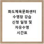 화도체육문화센터 수영장 강습 신청 일정 및 자유수영 시간표