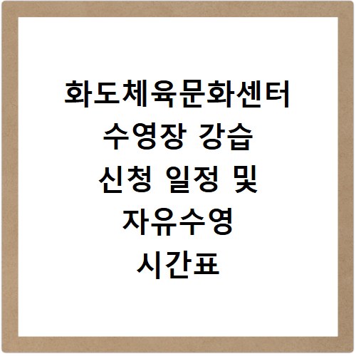화도체육문화센터 수영장 강습 신청 일정 및 자유수영 시간표