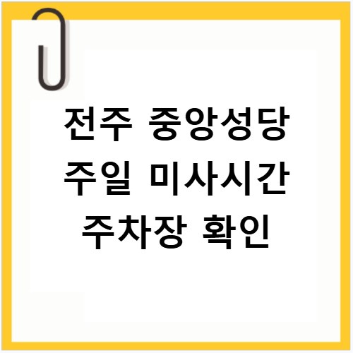전주 중앙성당 주일 미사시간 주차장 확인