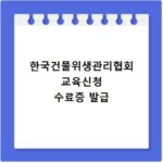 한국건물위생관리협회 교육신청 수료증 발급