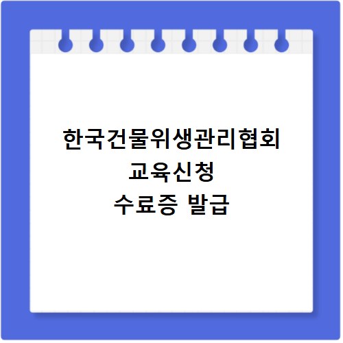 한국건물위생관리협회 교육신청 수료증 발급