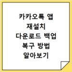 카카오톡 앱 재설치 다운로드 백업 복구 방법 알아보기