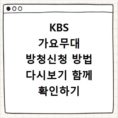 KBS 가요무대 방청신청 방법 다시보기 함께 확인하기