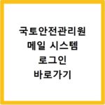 국토안전관리원 메일 시스템 로그인 바로가기