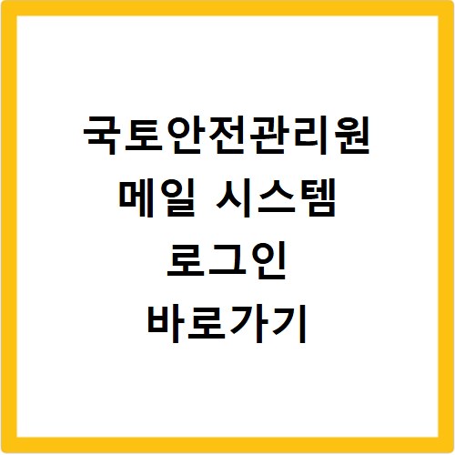 국토안전관리원 메일 시스템 로그인 바로가기