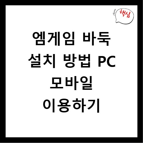 엠게임 바둑 설치 방법 PC 모바일 이용하기