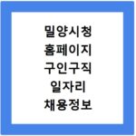 밀양시청 홈페이지 구인구직 일자리 채용정보 바로가기