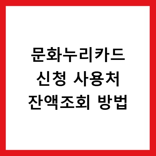 문화누리카드 신청 사용처 잔액조회 방법