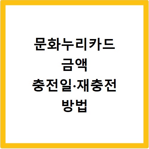 문화누리카드 금액 충전일·재충전 방법