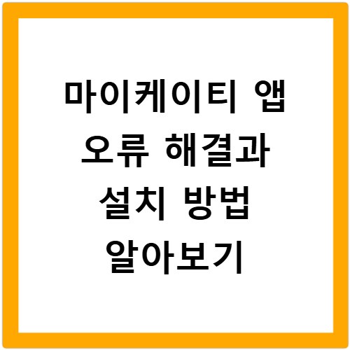 마이케이티 앱 오류 해결과 설치 방법 알아보기
