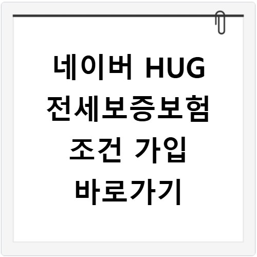 네이버 HUG 전세보증보험 조건 가입 바로가기