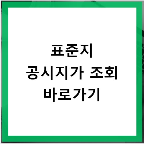 표준지 공시지가 조회 바로가기