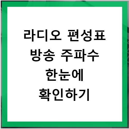 라디오 편성표 방송 주파수 한눈에 확인하기