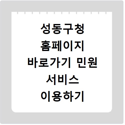 성동구청 홈페이지 바로가기 민원 서비스 이용하기