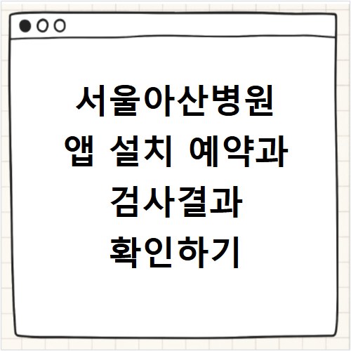 서울아산병원 앱 설치 예약과 검사결과 확인하기
