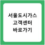 서울도시가스 고객센터 바로가기