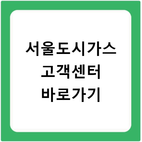 서울도시가스 고객센터 바로가기