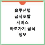 솔루션랩 급식포탈 서비스 바로가기 급식 정보 확인하기