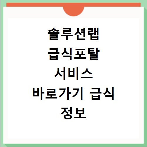 솔루션랩 급식포탈 서비스 바로가기 급식 정보 확인하기