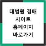 대법원 경매 사이트 홈페이지 바로가기