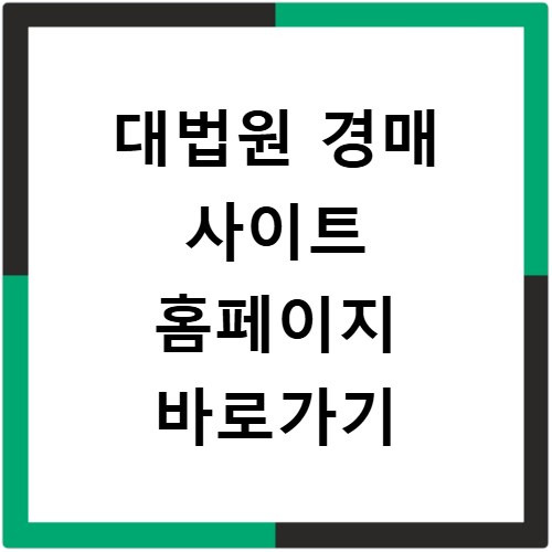 대법원 경매 사이트 홈페이지 바로가기