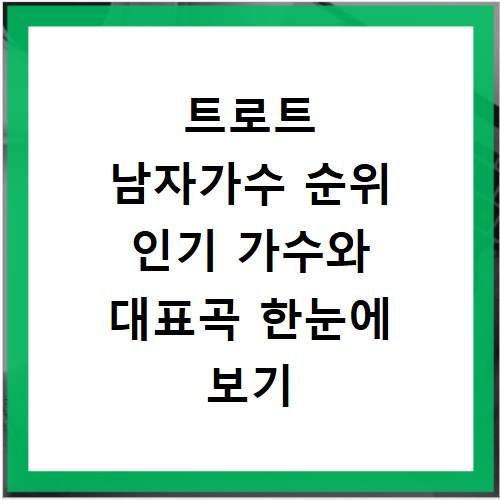 트로트 남자가수 순위 인기 가수와 대표곡 한눈에 보기