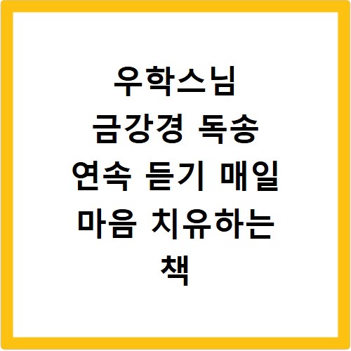 우학스님 금강경 독송 연속 듣기 매일 마음 치유하는 책 생활법문