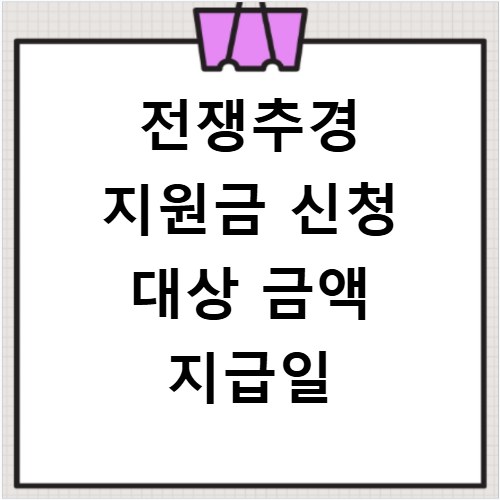 전쟁추경 지원금 신청 대상 금액 지급일