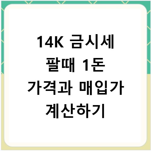 14K 금시세 팔때 1돈 가격과 매입가 계산하기