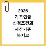 2026 기초연금 신청조건과 재산기준 복지로 신청방법 알아보기