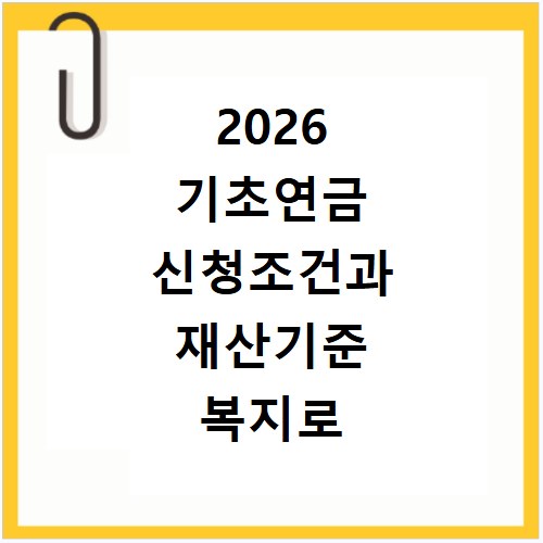 2026 기초연금 신청조건과 재산기준 복지로 신청방법 알아보기