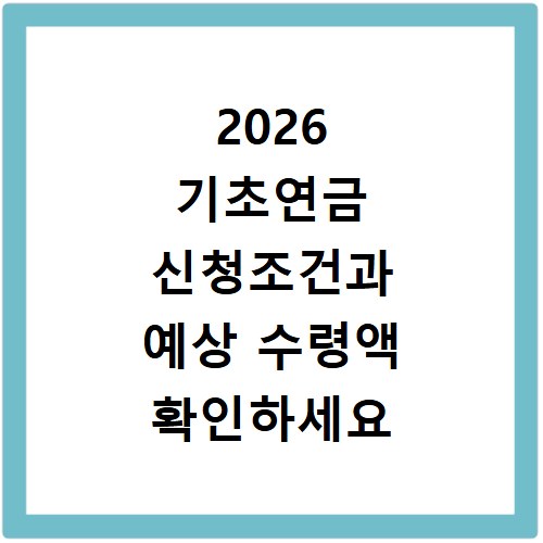2026 기초연금 신청조건과 예상 수령액 확인하세요