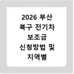 2026 부산 북구 전기차 보조금 신청방법 및 지역별 현황 조회 바로가기