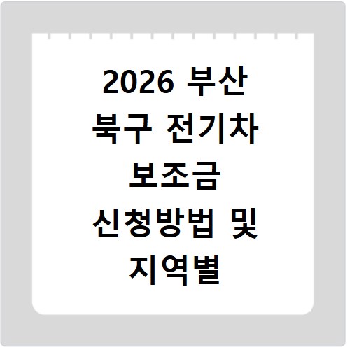 2026 부산 북구 전기차 보조금 신청방법 및 지역별 현황 조회 바로가기