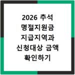 2026 추석 명절지원금 지급지역과 신청대상 금액 확인하기