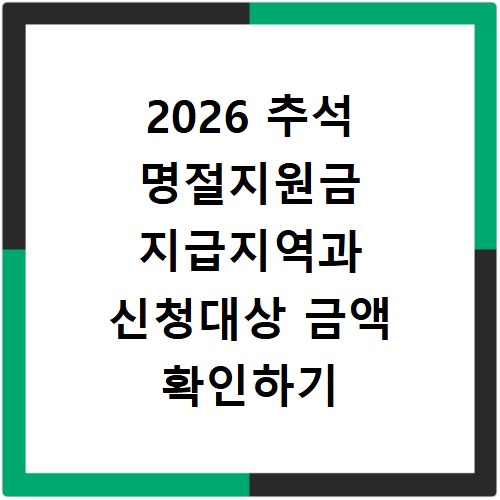 2026 추석 명절지원금 지급지역과 신청대상 금액 확인하기