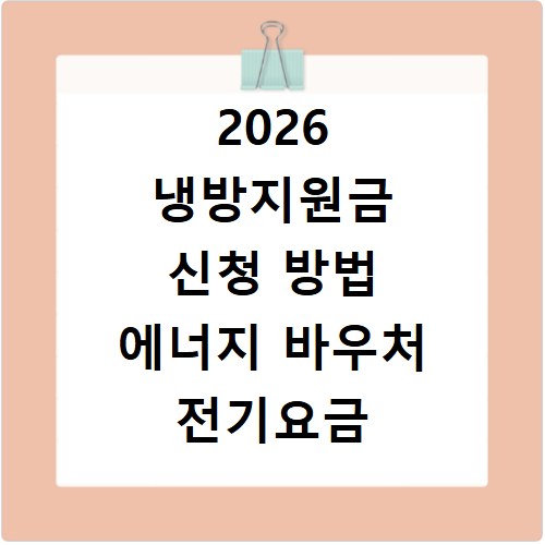 2026 냉방지원금 신청 방법 에너지 바우처 전기요금 종류