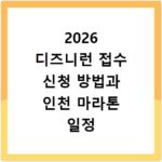 2026 디즈니런 접수 신청 방법과 인천 마라톤 일정 및 입장권 홈페이지 바로가기