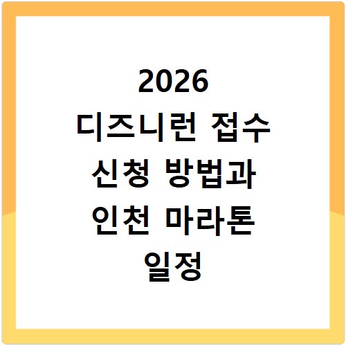 2026 디즈니런 접수 신청 방법과 인천 마라톤 일정 및 입장권 홈페이지 바로가기