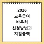 2026 교육급여 바우처 신청방법과 지원금액 사용처 확인하기