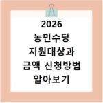 2026 농민수당 지원대상과 금액 신청방법 알아보기