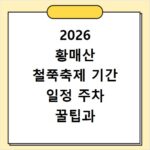 2026 황매산 철쭉축제 기간 일정 주차 꿀팁과 가는법 상세 정리 정보