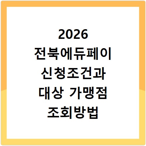 2026 전북에듀페이 신청조건과 대상 가맹점 조회방법