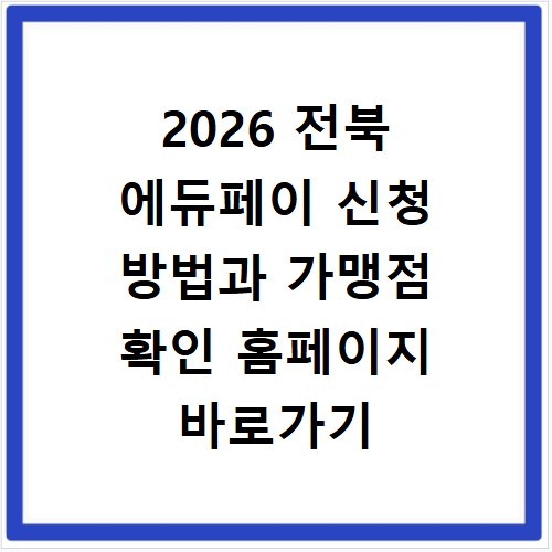 2026 전북 에듀페이 신청 방법과 가맹점 확인 홈페이지 바로가기