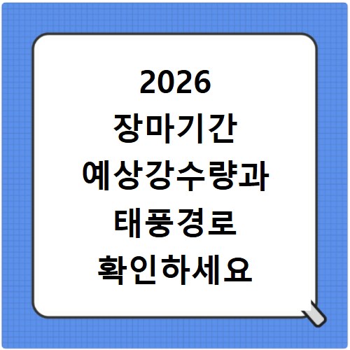 2026 장마기간 예상강수량과 태풍경로 확인하세요