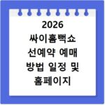 2026 싸이흠뻑쇼 선예약 예매 방법 일정 및 홈페이지 바로가기 정리