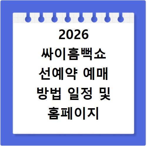 2026 싸이흠뻑쇼 선예약 예매 방법 일정 및 홈페이지 바로가기 정리