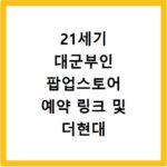 21세기 대군부인 팝업스토어 예약 링크 및 더현대 서울 현장 웨이팅 꿀팁