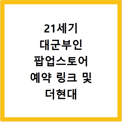 21세기 대군부인 팝업스토어 예약 링크 및 더현대 서울 현장 웨이팅 꿀팁