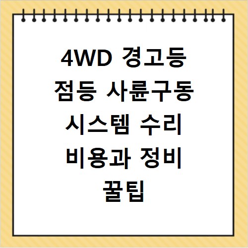 4WD 경고등 점등 사륜구동 시스템 수리 비용과 정비 꿀팁 공개